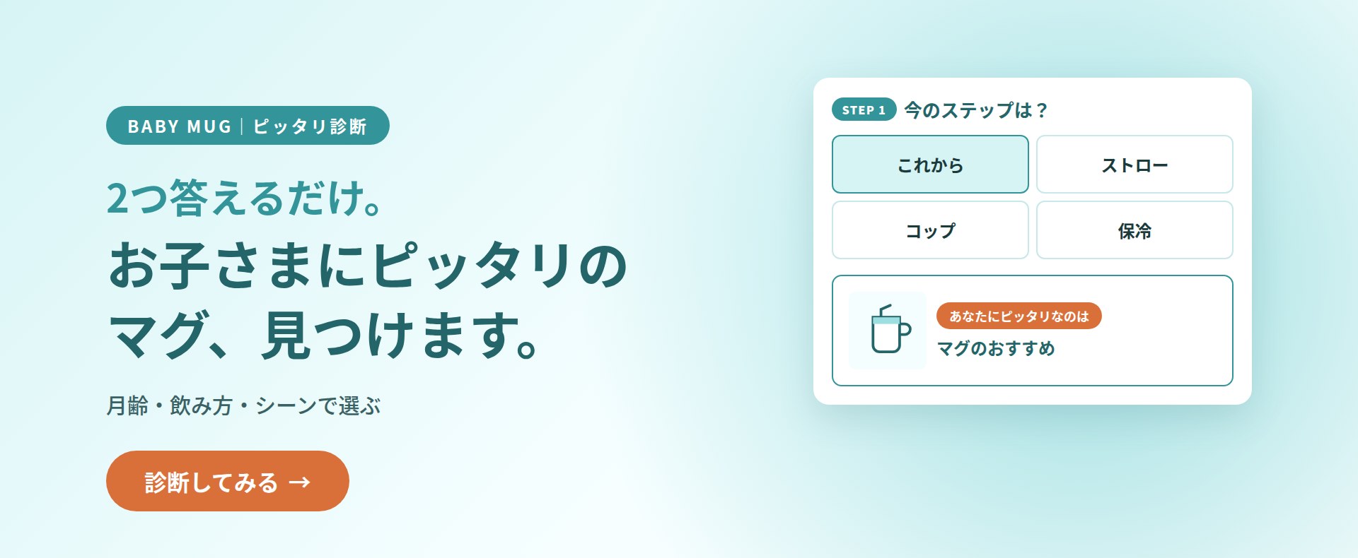 あなたにピッタリのマグ診断