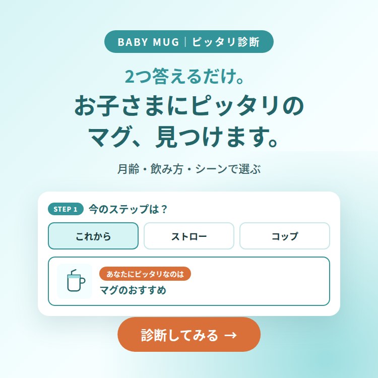 あなたにピッタリのマグ診断