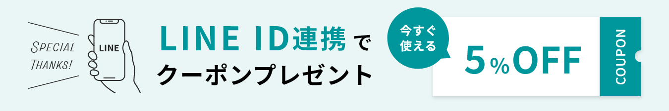 LINE ID連携でクーポンプレゼント