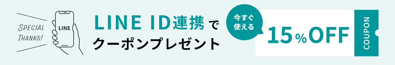 LINEお友達登録でクーポンプレゼント