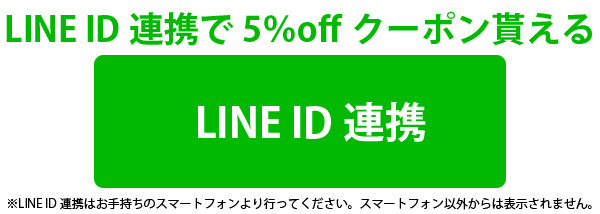 LINE ID連携でお買い物が便利に
