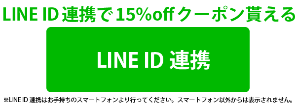 LINE ID連携でお買い物が便利に