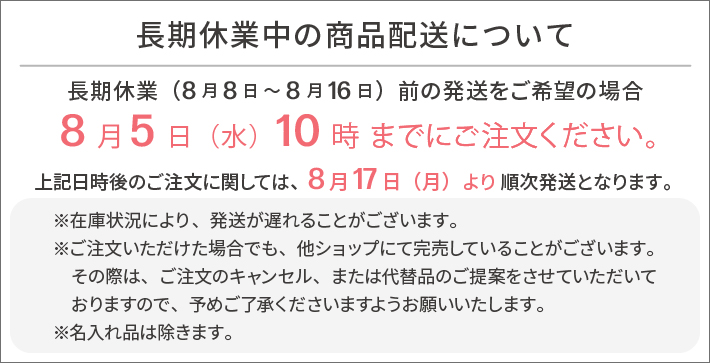 長期休業中の商品配送について