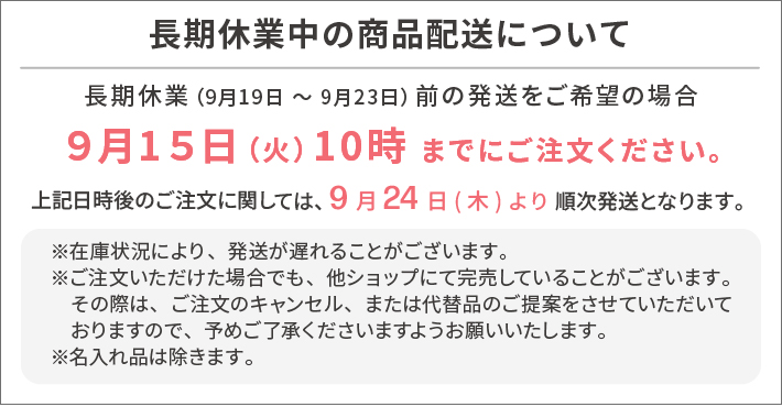 長期休業中の商品配送について