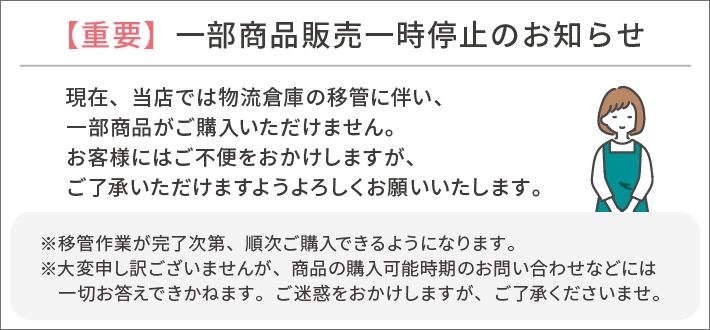 一部商品販売一時停止のお知らせ