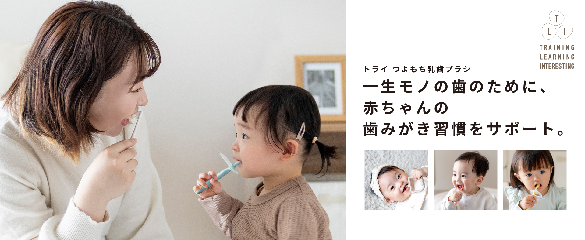 トライ乳歯ブラシ