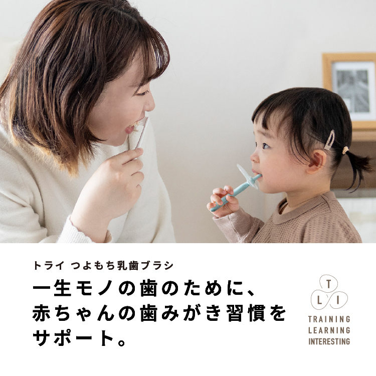 トライ乳歯ブラシ