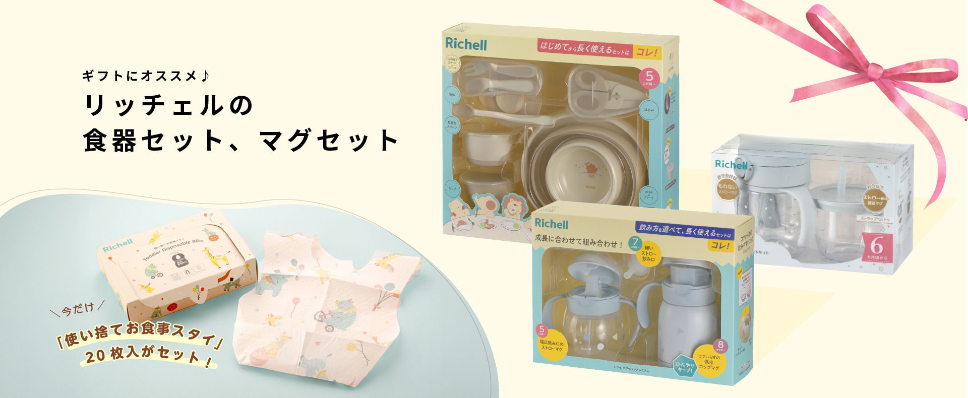 注目商品：お食事スタイ付き