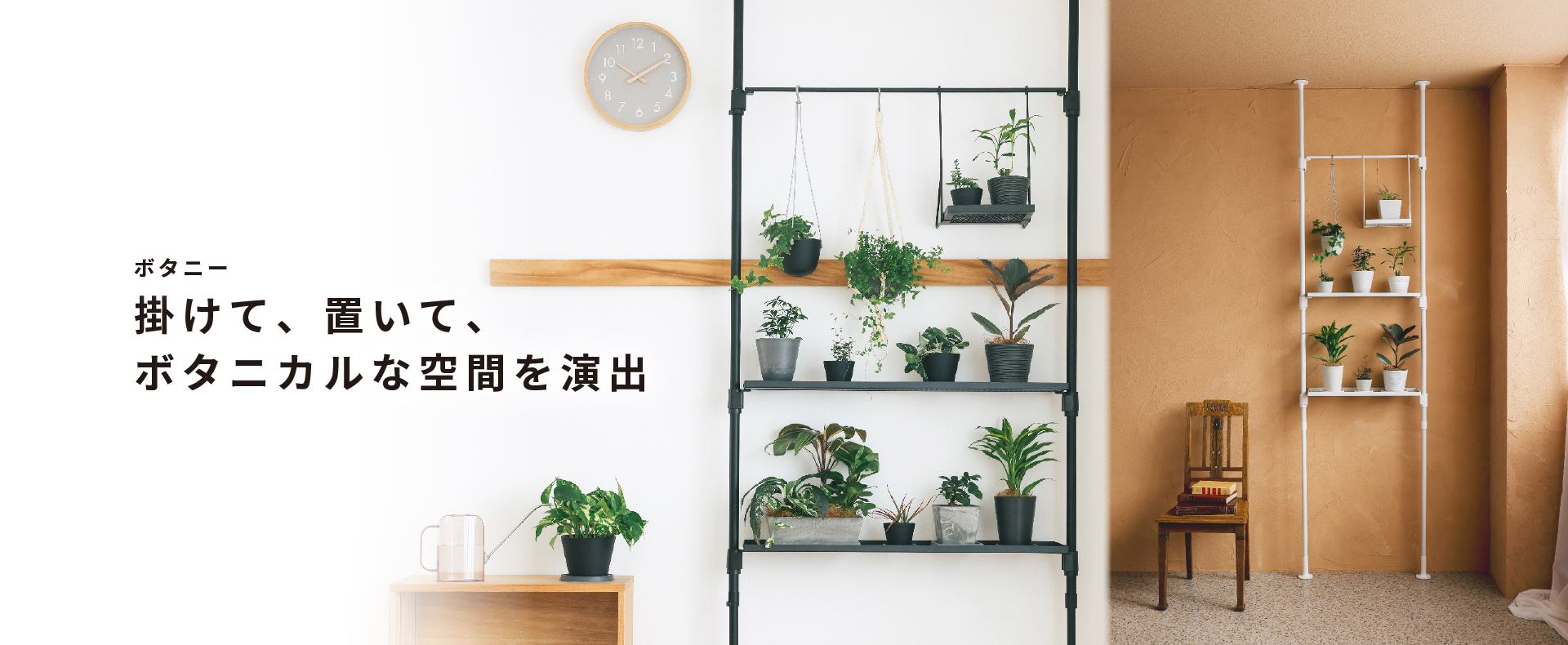 ボタニー ハンギングポール用オプション