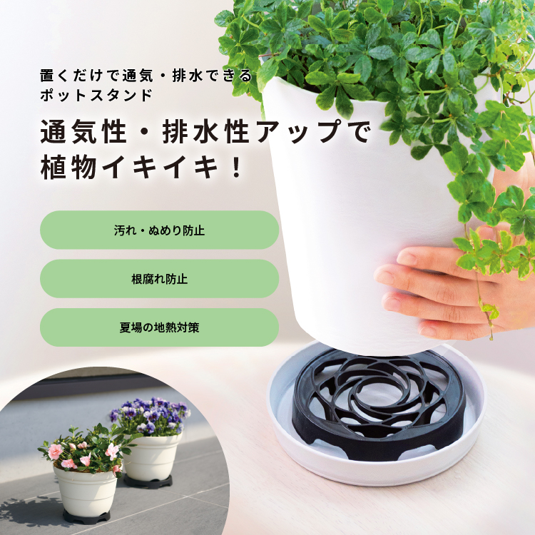 置くだけで通気・排水できるポットスタンド