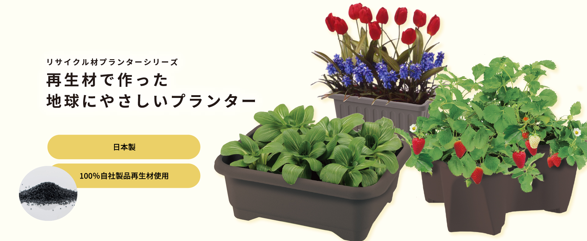 ガーデン用品：リサイクル材プランターシリーズ