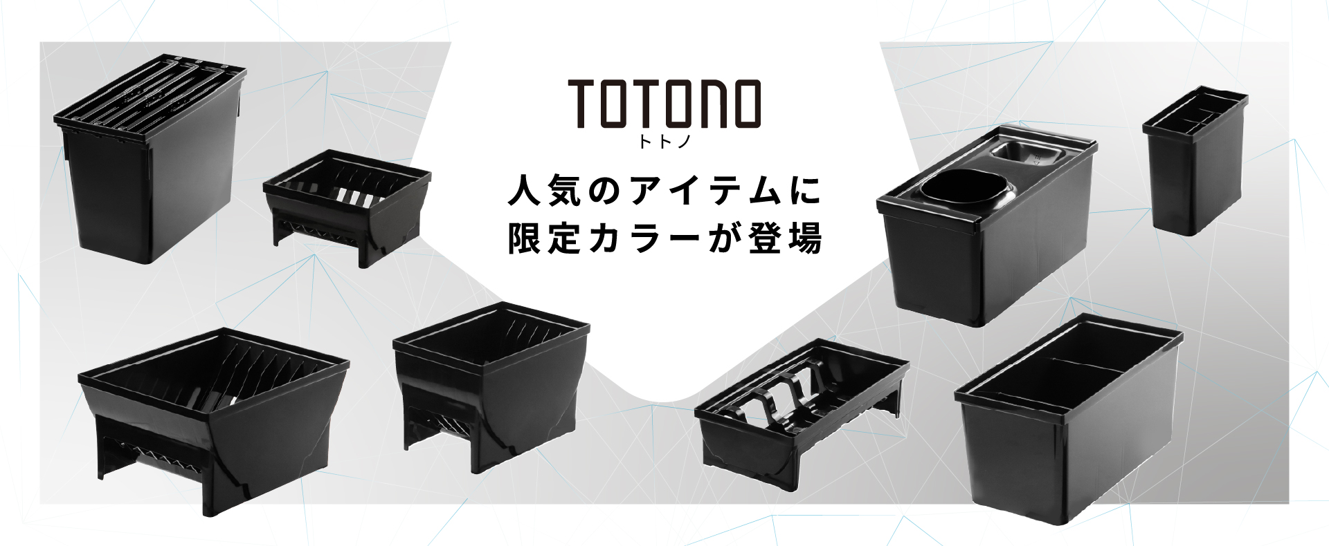 ハウスウェア用品：トトノブラック