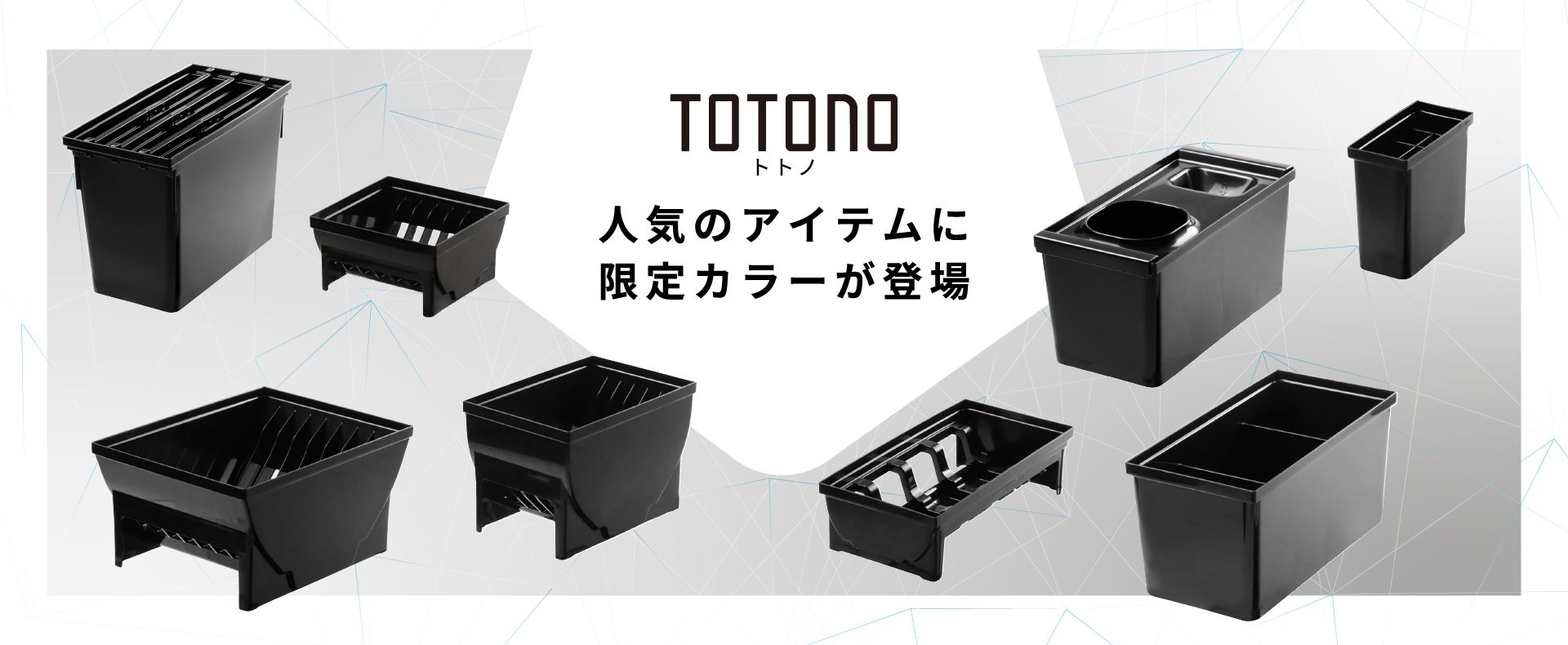 ハウスウェア用品：トトノブラック