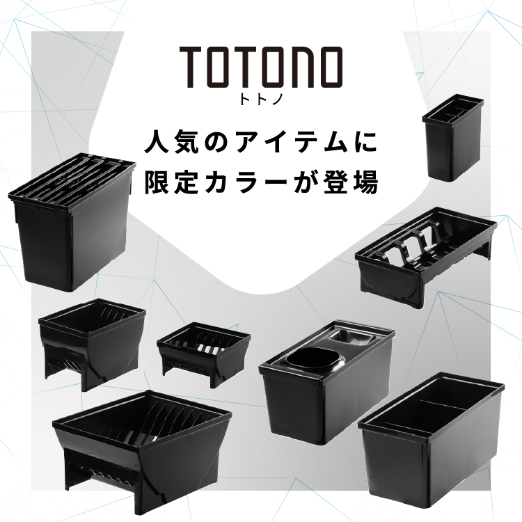 ハウスウェア用品：トトノブラック