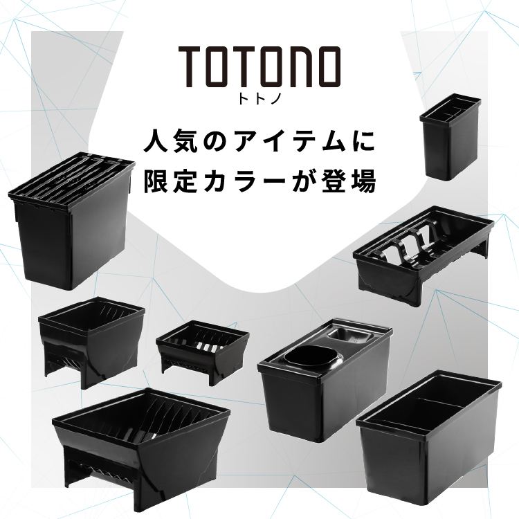 ハウスウェア用品：トトノブラック
