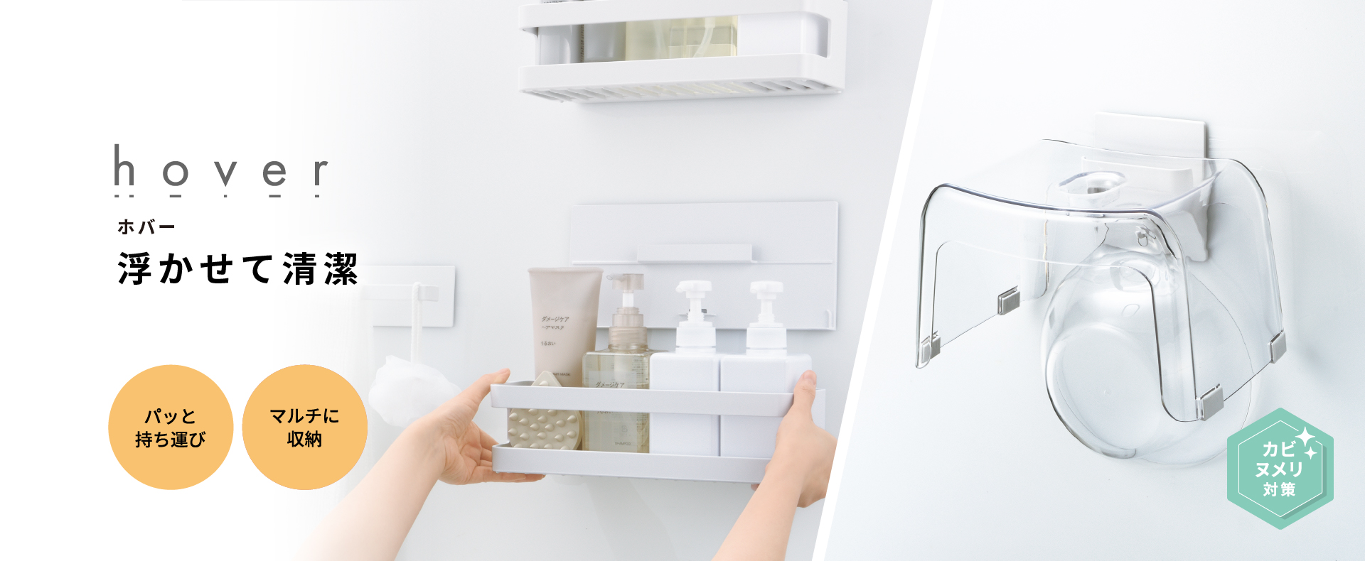ホバー浴室収納
