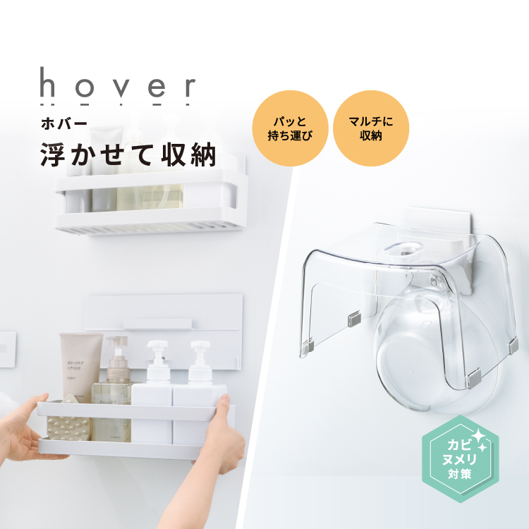 ホバー浴室収納