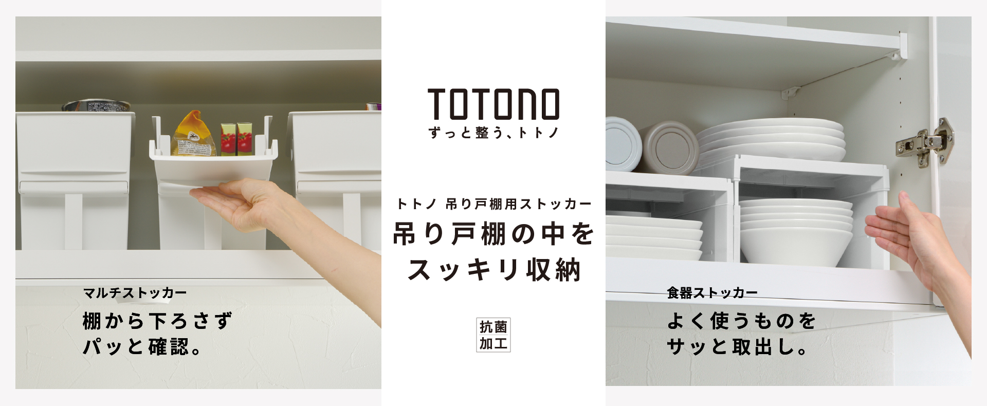 ハウスウェア用品：トトノ吊り戸棚シリーズ