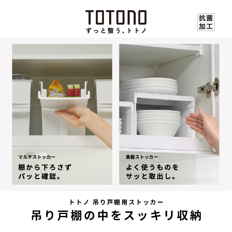 ハウスウェア用品：トトノ吊り戸棚シリーズ