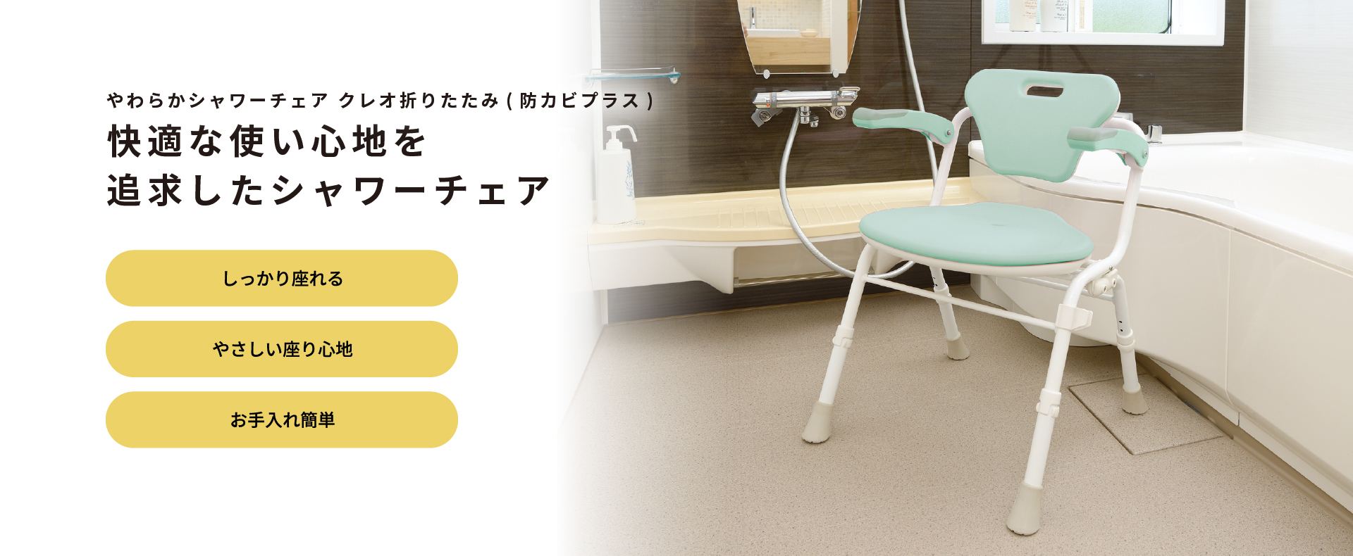 やわらかシャワーチェア クレオ折りたたみ(防カビプラス)