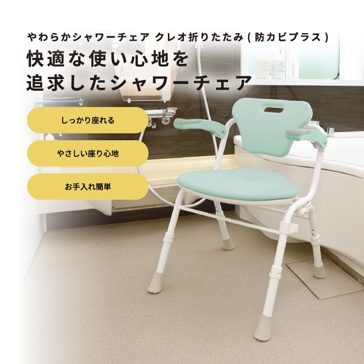やわらかシャワーチェア クレオ折りたたみ(防カビプラス)