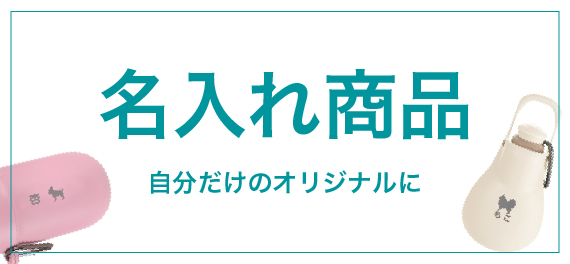 名入れ始めました