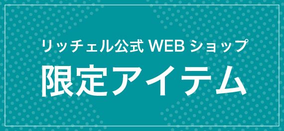 リッチェル公式ウェブショップ限定