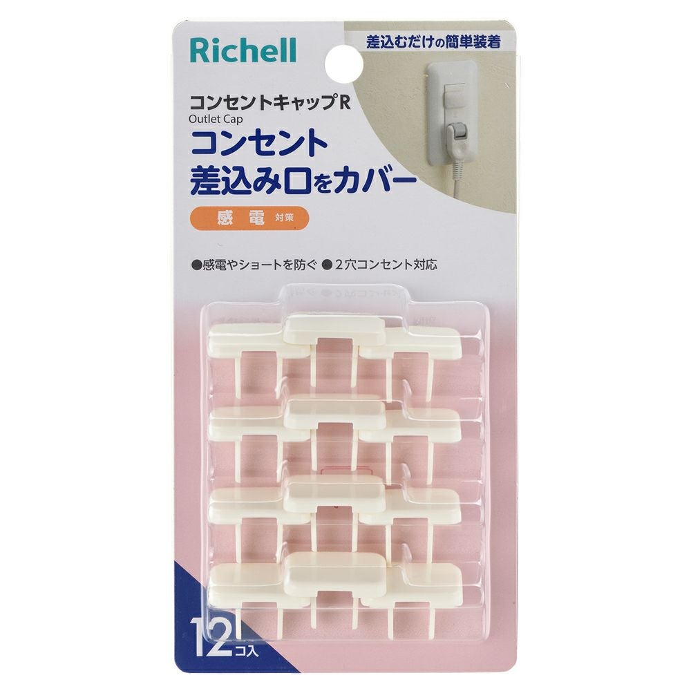 ベビーガード コンセントフルカバー2連R | リッチェル公式ウェブショップ