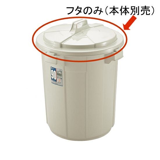 ダスポット ペール 丸90型フタ | リッチェル公式ウェブショップ